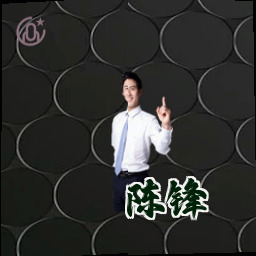 陈锋